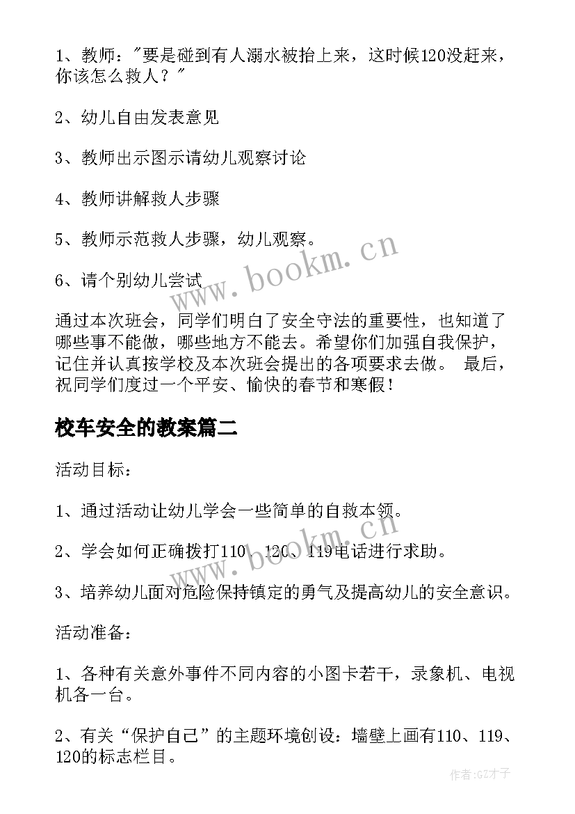 最新校车安全的教案(优秀8篇)