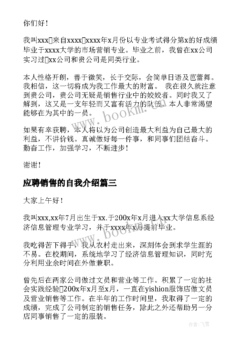 2023年应聘销售的自我介绍 销售应聘自我介绍(通用7篇)