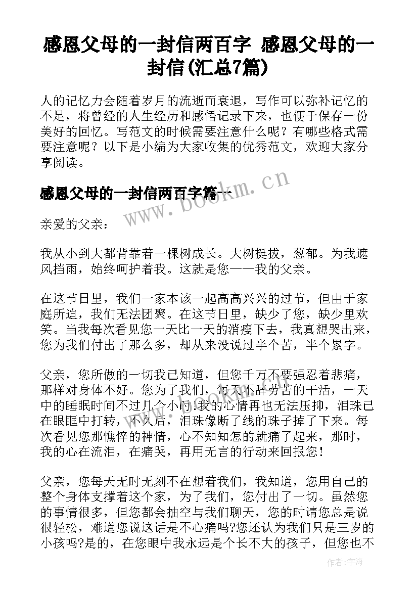 感恩父母的一封信两百字 感恩父母的一封信(汇总7篇)