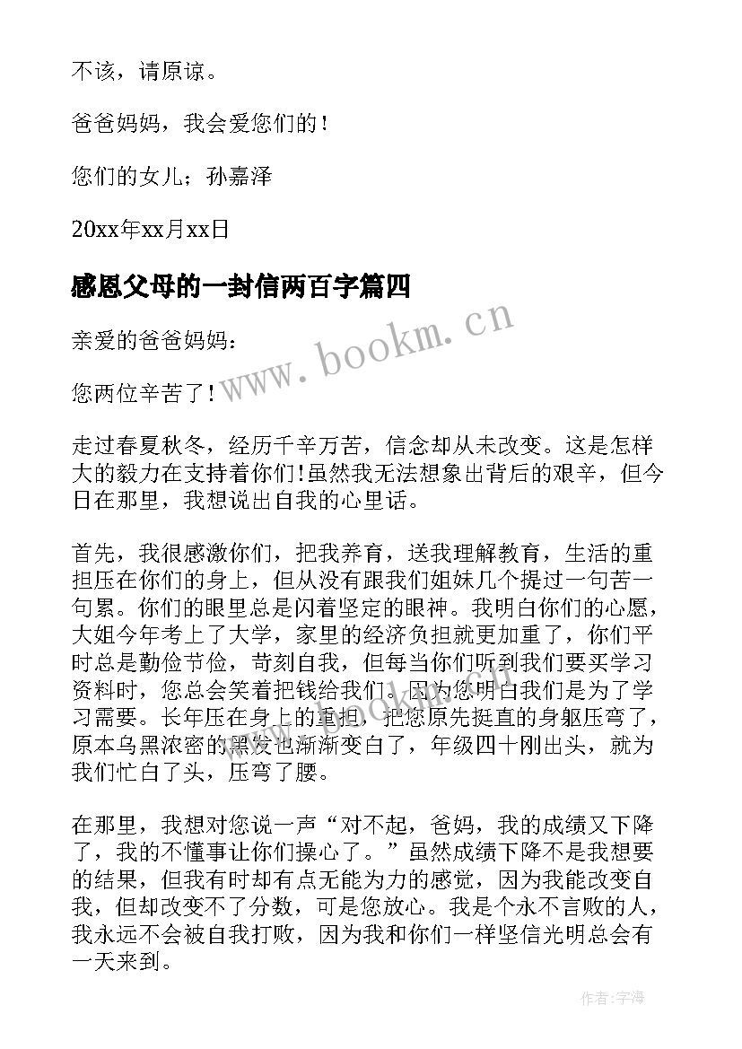 感恩父母的一封信两百字 感恩父母的一封信(汇总7篇)