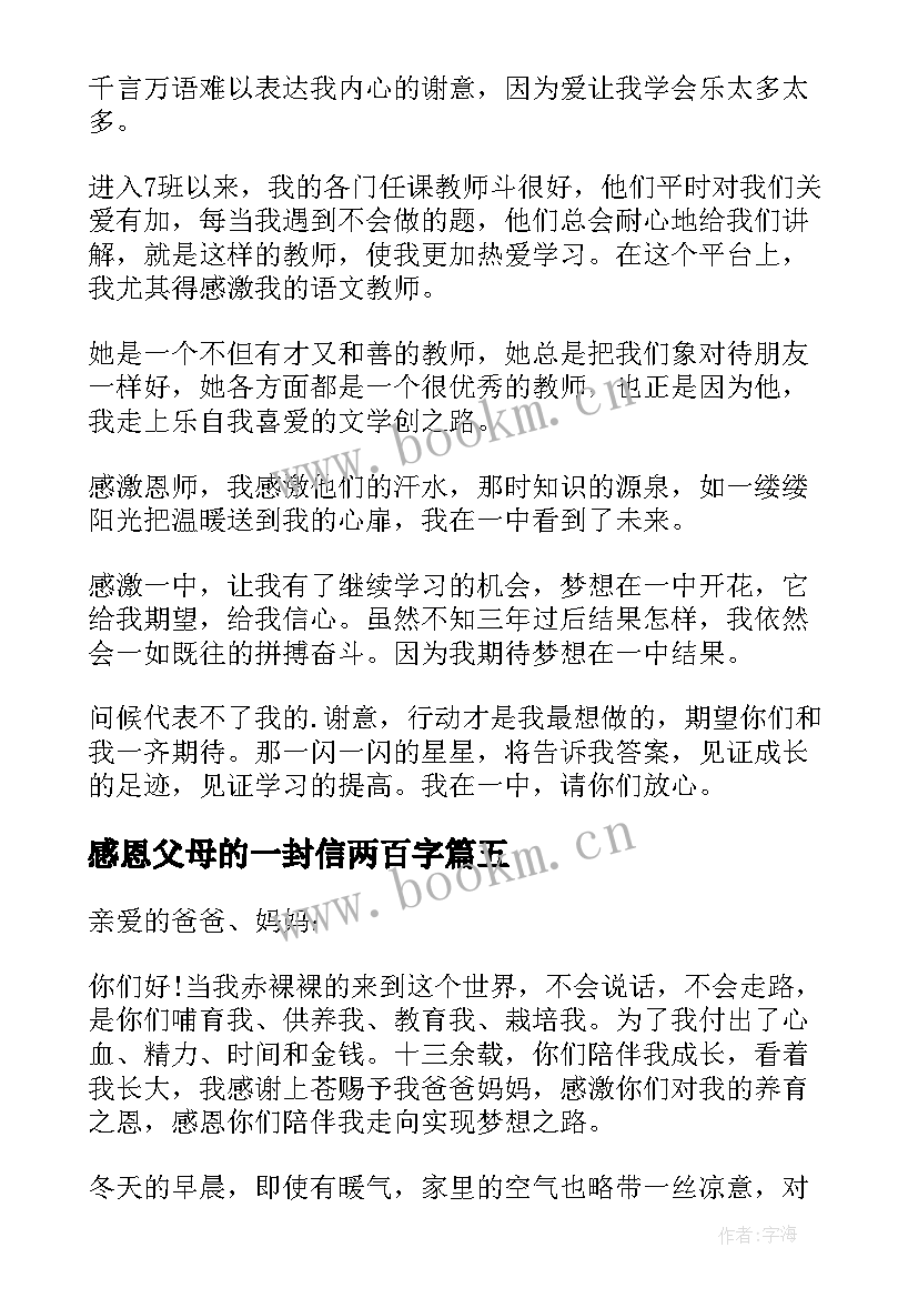 感恩父母的一封信两百字 感恩父母的一封信(汇总7篇)