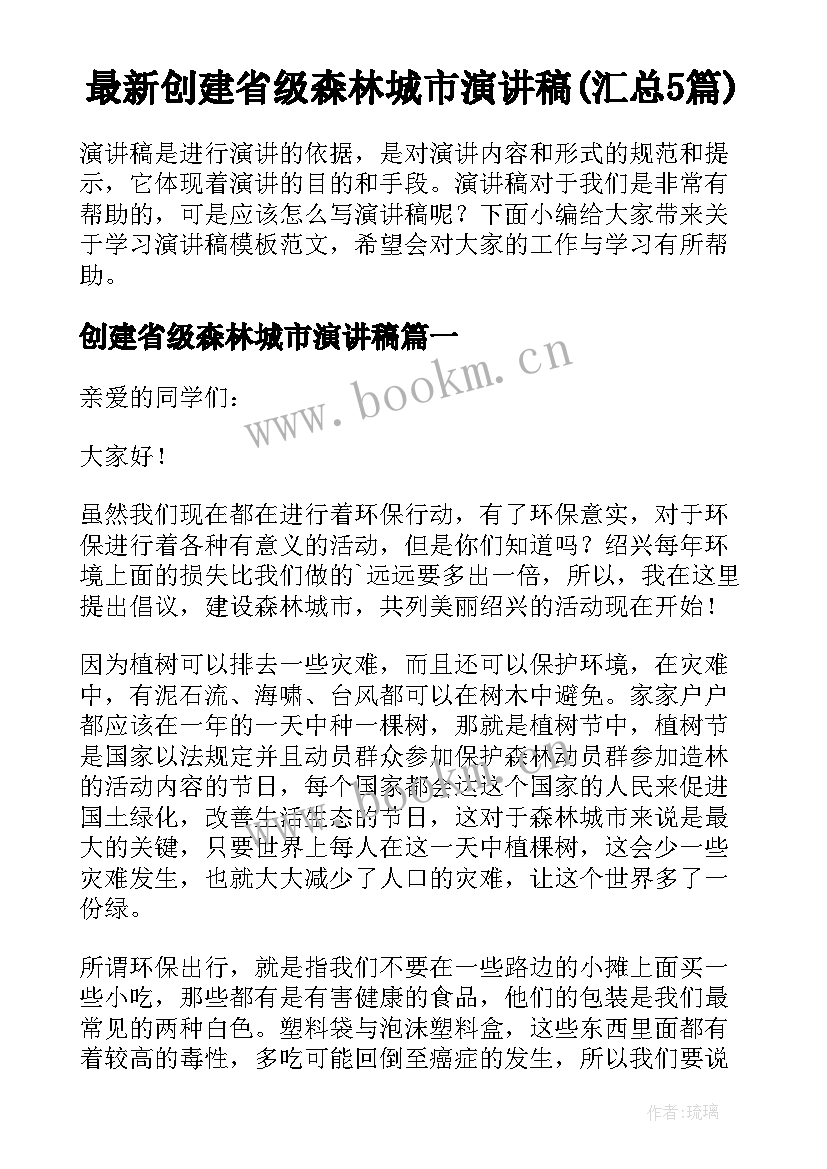 最新创建省级森林城市演讲稿(汇总5篇)