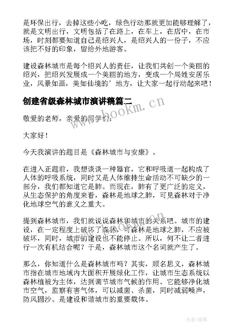 最新创建省级森林城市演讲稿(汇总5篇)