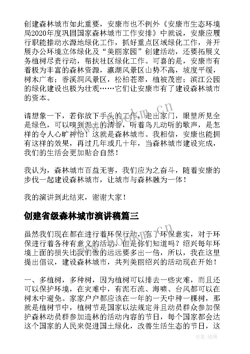 最新创建省级森林城市演讲稿(汇总5篇)