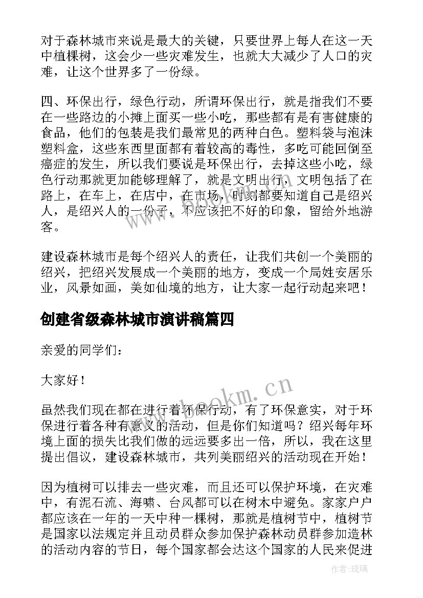 最新创建省级森林城市演讲稿(汇总5篇)