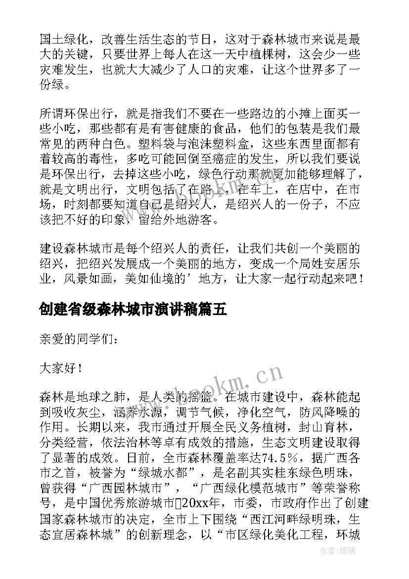 最新创建省级森林城市演讲稿(汇总5篇)