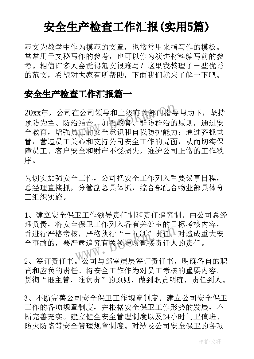 安全生产检查工作汇报(实用5篇)