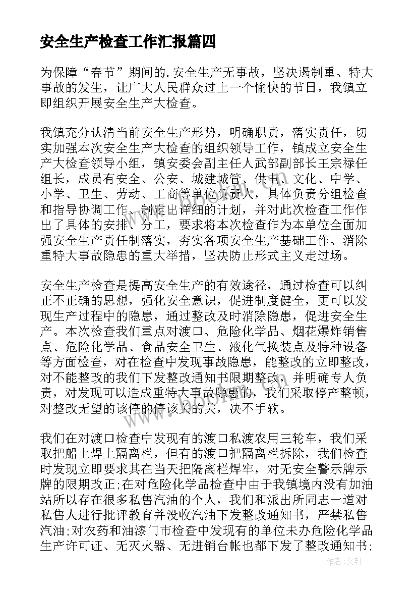 安全生产检查工作汇报(实用5篇)