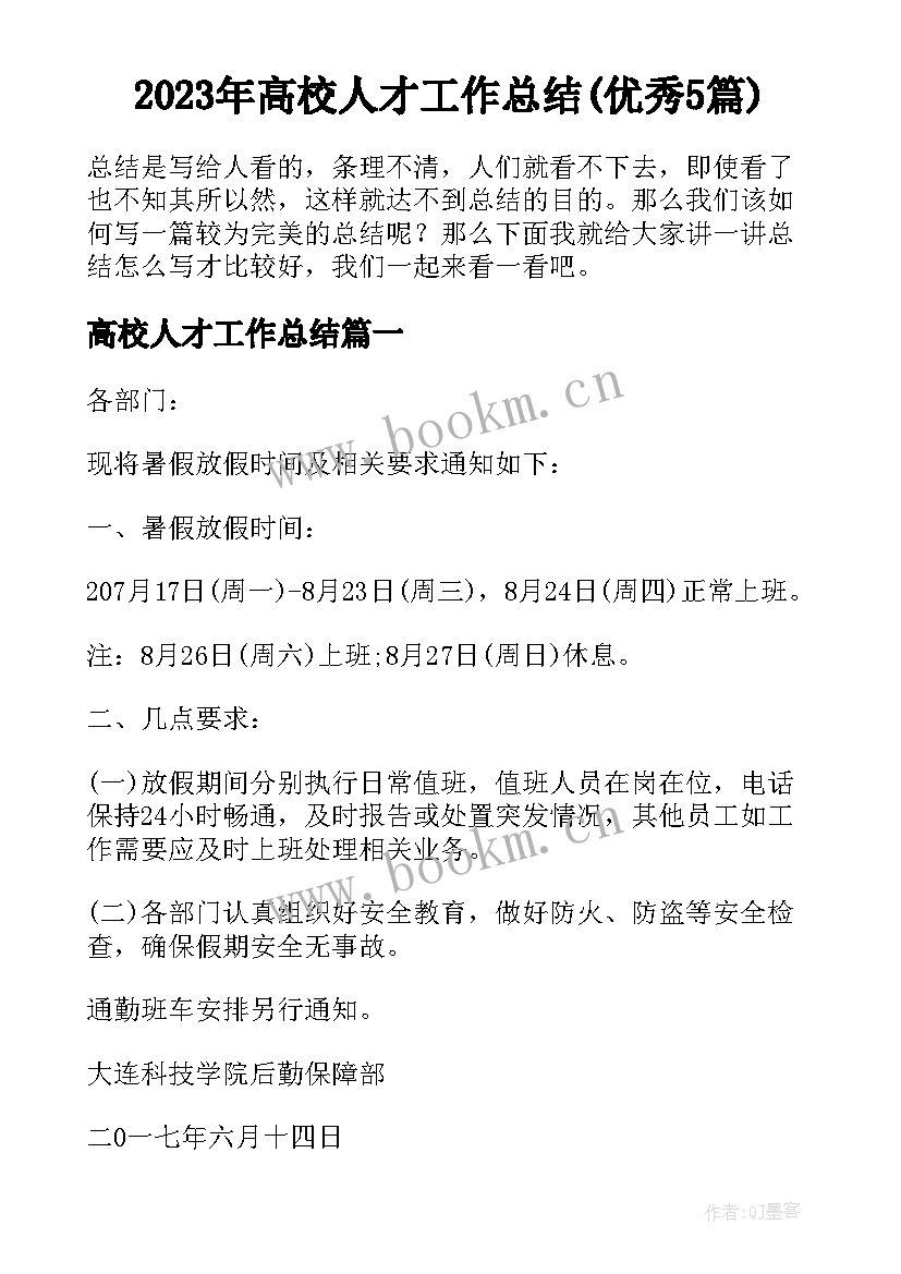 2023年高校人才工作总结(优秀5篇)