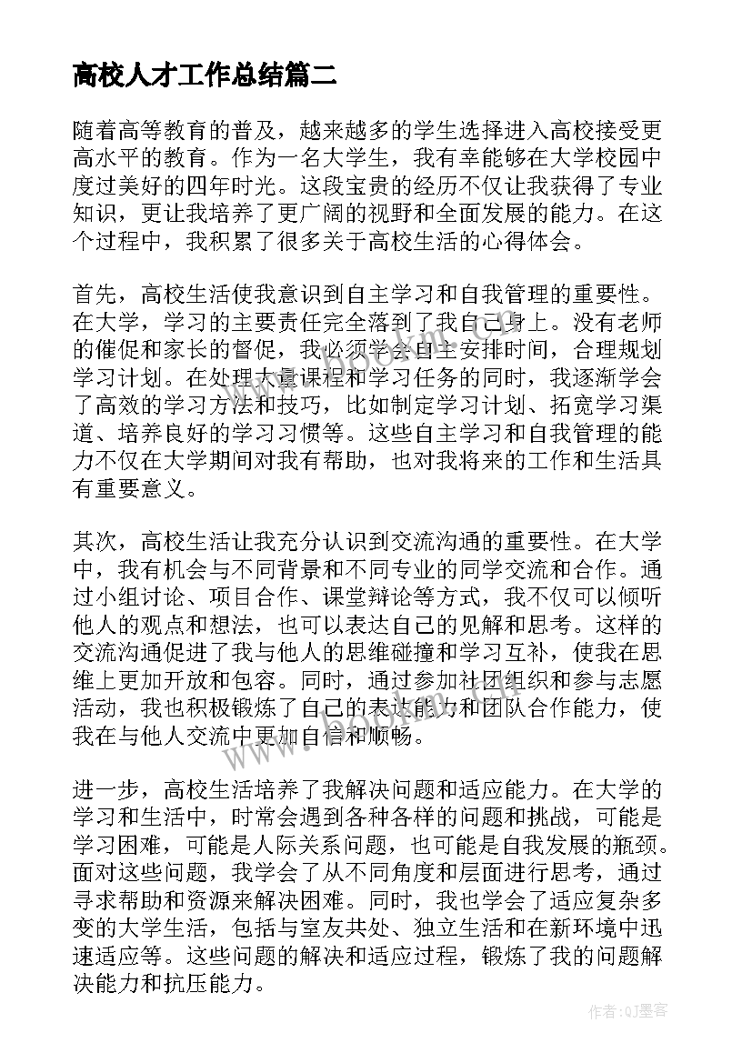 2023年高校人才工作总结(优秀5篇)