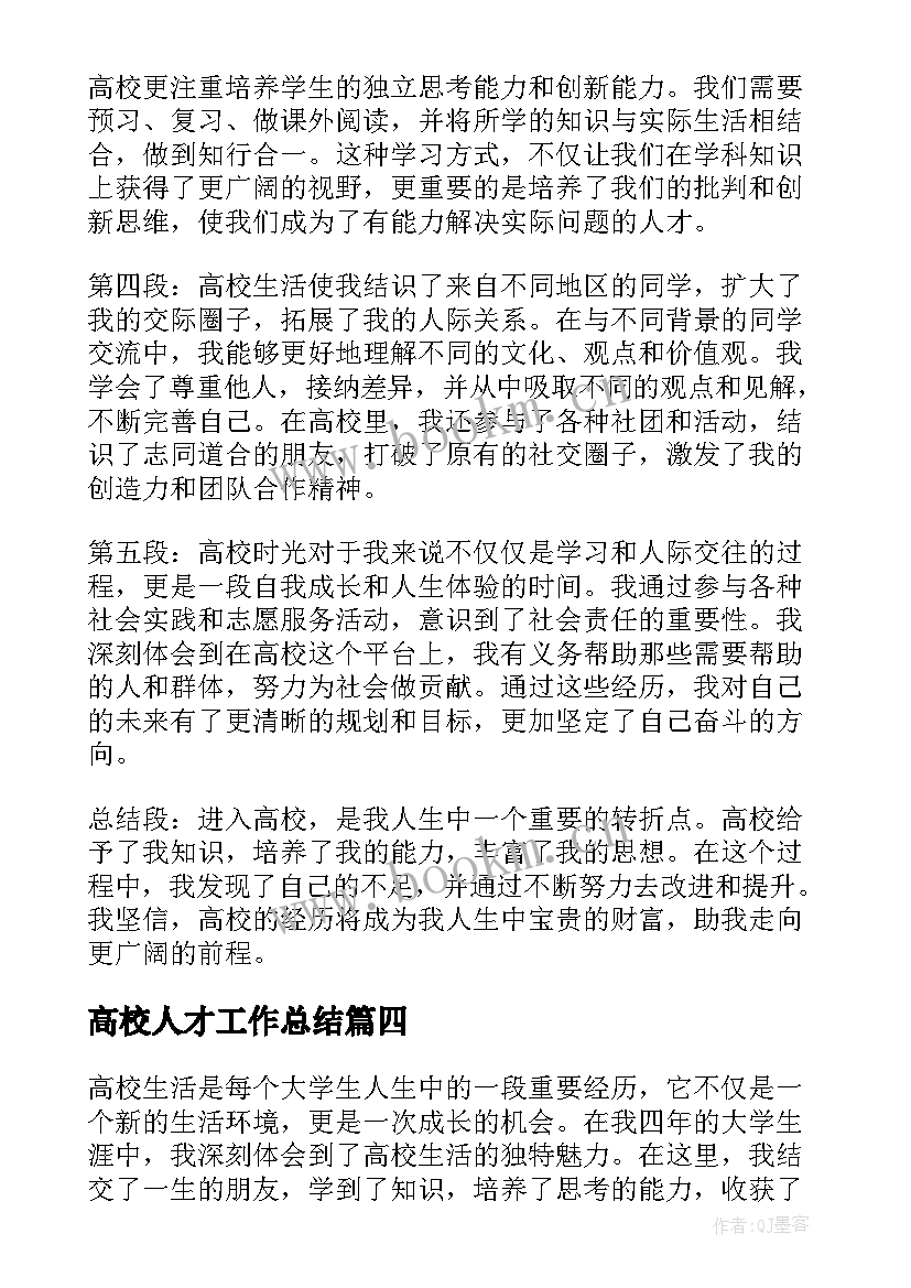 2023年高校人才工作总结(优秀5篇)