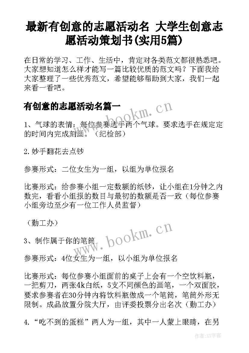 最新有创意的志愿活动名 大学生创意志愿活动策划书(实用5篇)