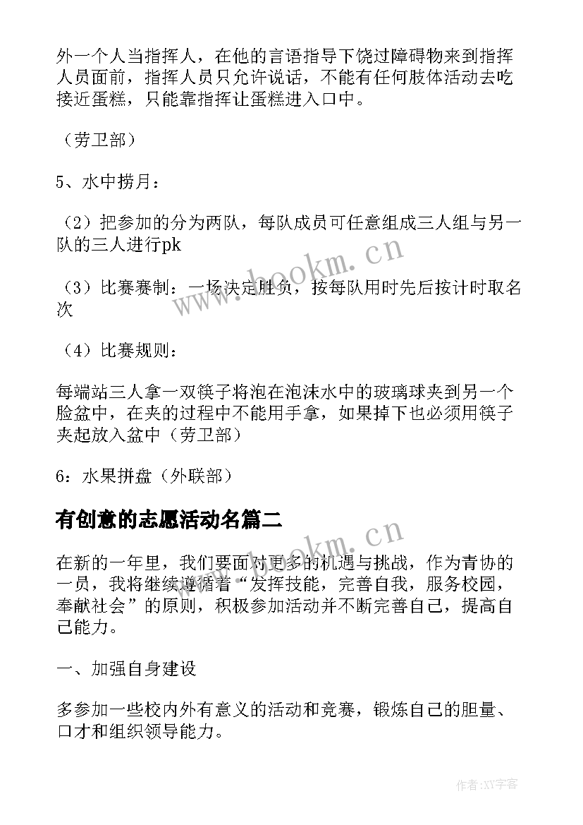 最新有创意的志愿活动名 大学生创意志愿活动策划书(实用5篇)