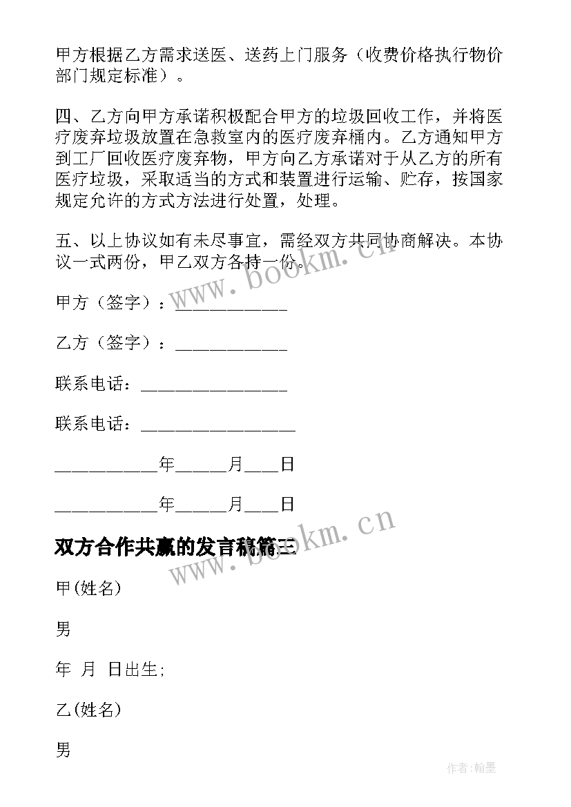 双方合作共赢的发言稿 双方合作合同(模板9篇)