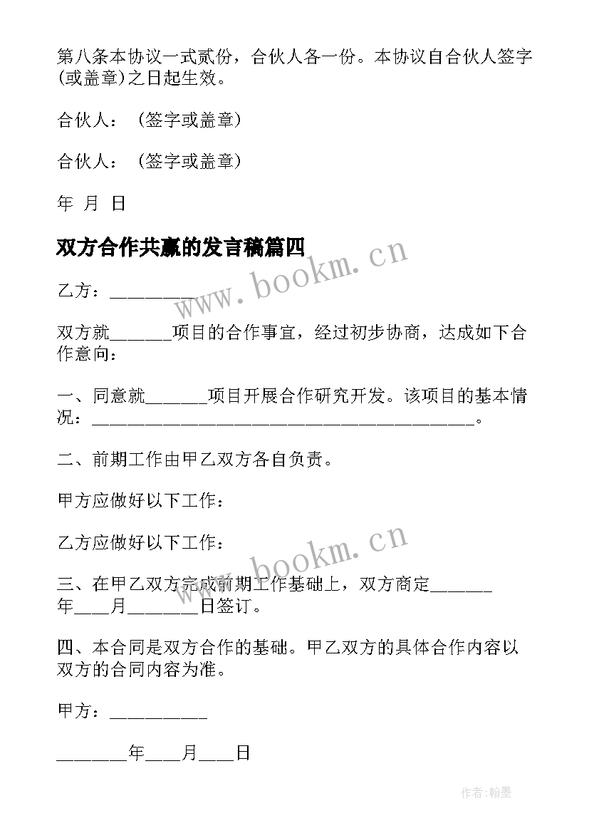 双方合作共赢的发言稿 双方合作合同(模板9篇)