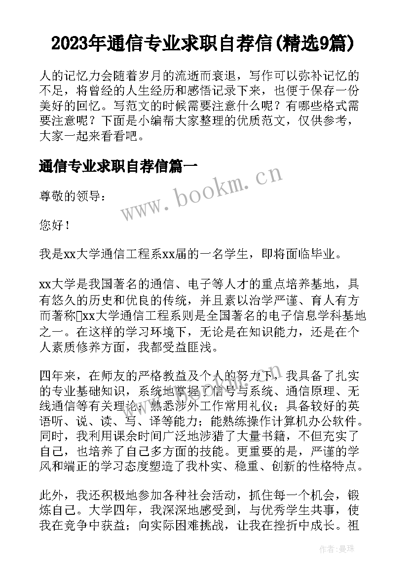 2023年通信专业求职自荐信(精选9篇)