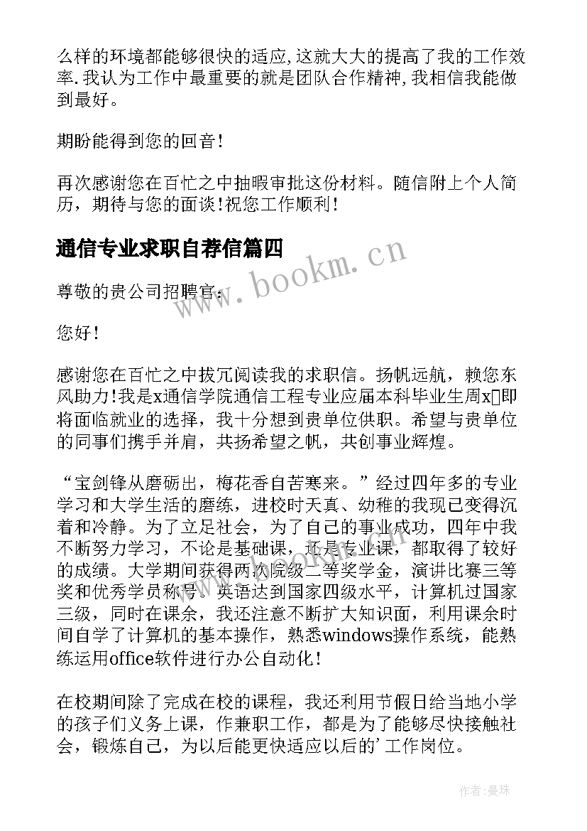 2023年通信专业求职自荐信(精选9篇)