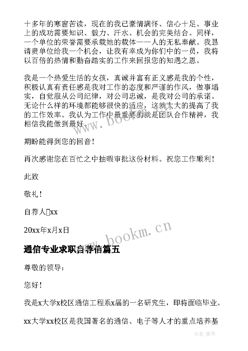 2023年通信专业求职自荐信(精选9篇)