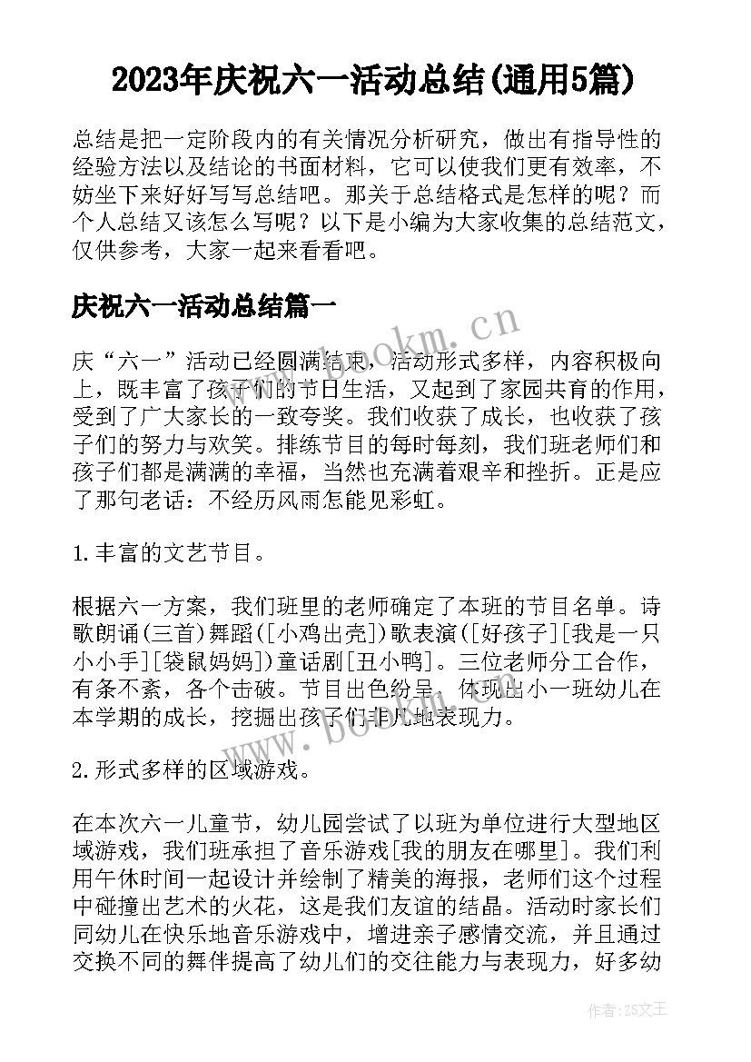 2023年庆祝六一活动总结(通用5篇)