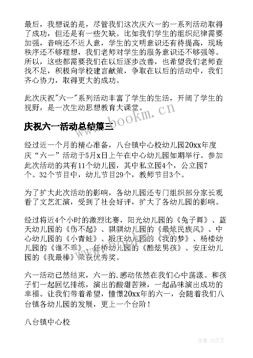 2023年庆祝六一活动总结(通用5篇)