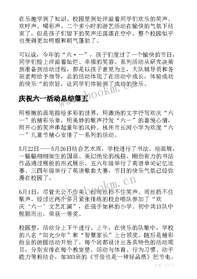 2023年庆祝六一活动总结(通用5篇)