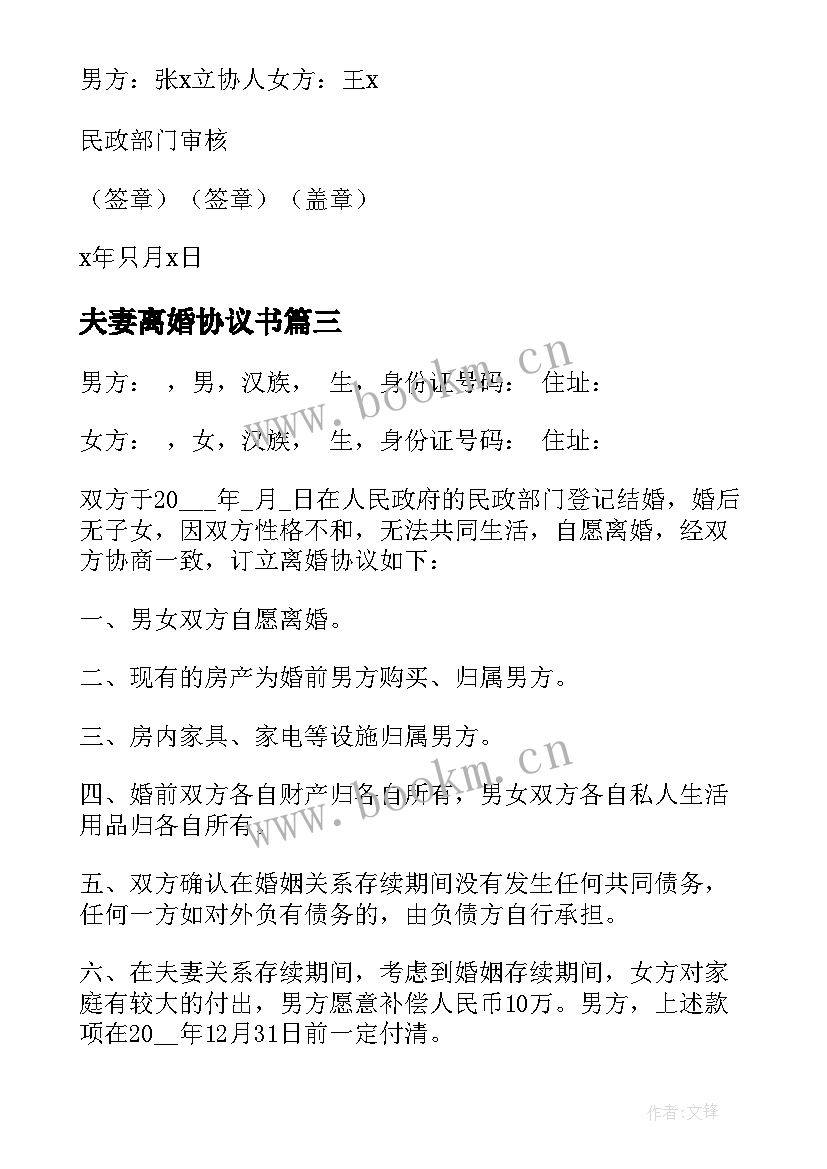 2023年夫妻离婚协议书(实用9篇)