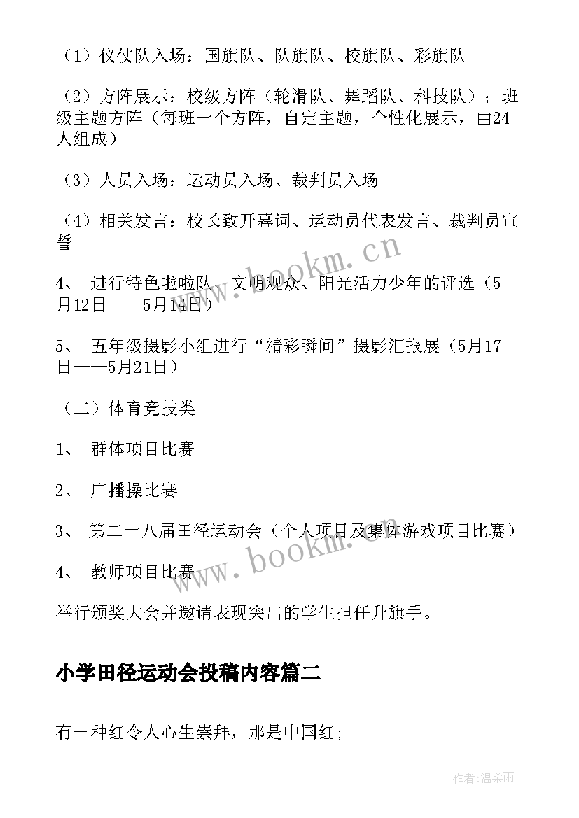 小学田径运动会投稿内容 小学田径运动会方案(优秀6篇)