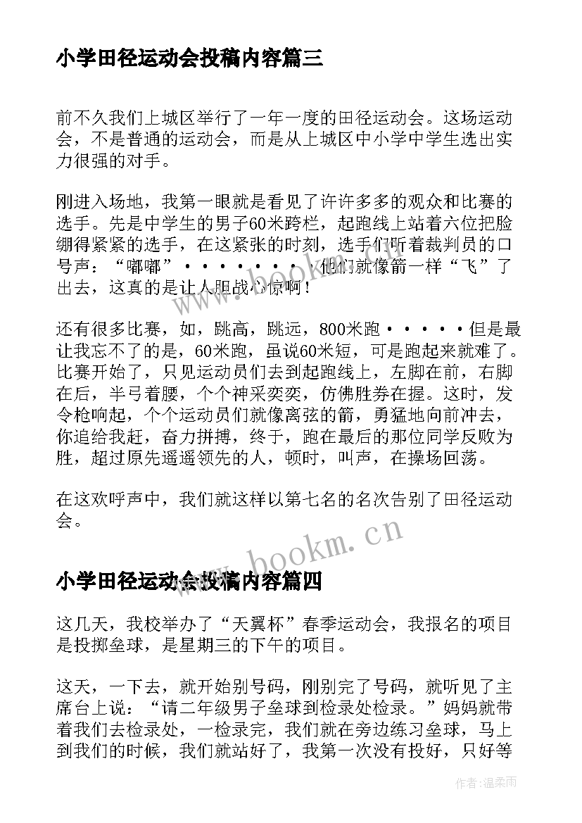 小学田径运动会投稿内容 小学田径运动会方案(优秀6篇)