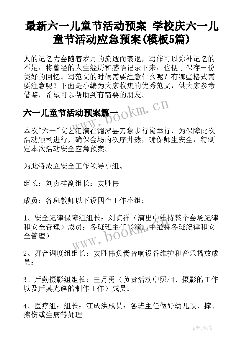 最新六一儿童节活动预案 学校庆六一儿童节活动应急预案(模板5篇)