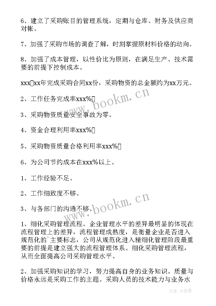 采购部个人总结 企业采购部个人工作总结(精选9篇)