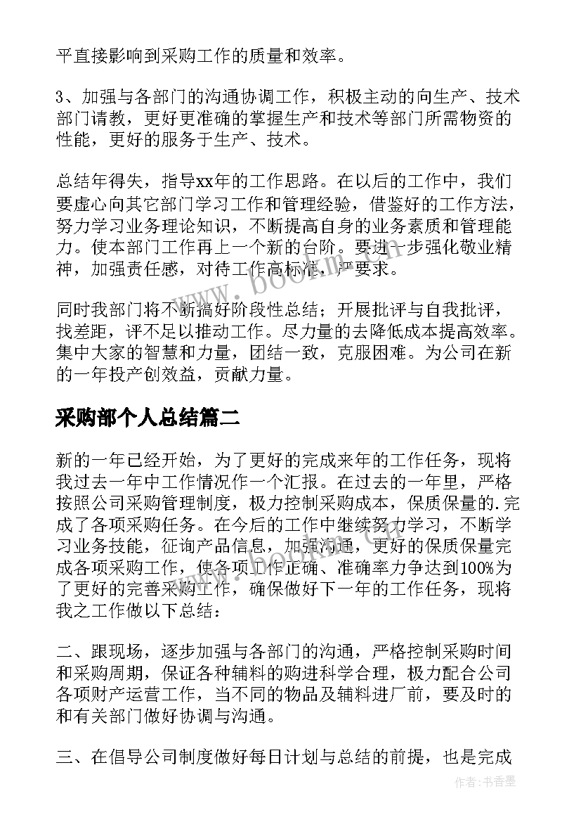 采购部个人总结 企业采购部个人工作总结(精选9篇)