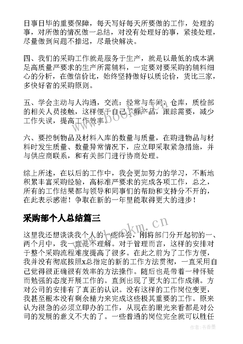 采购部个人总结 企业采购部个人工作总结(精选9篇)