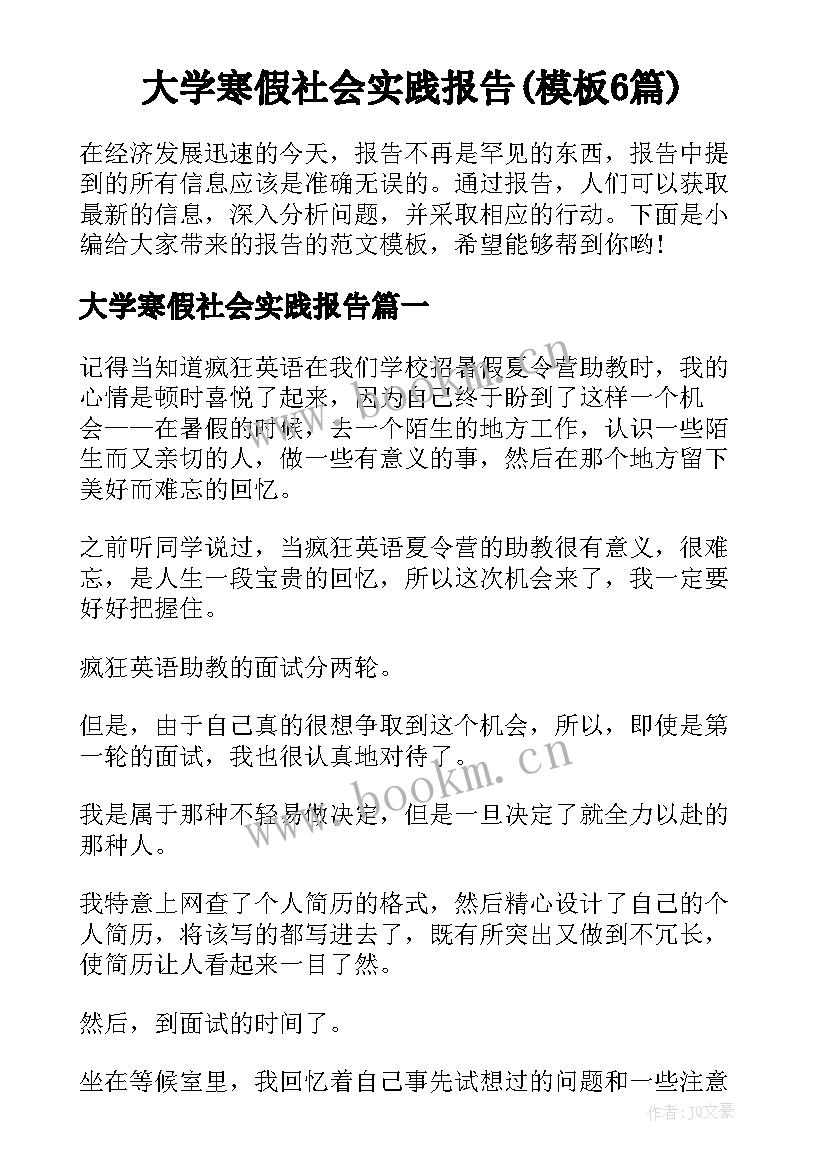 大学寒假社会实践报告(模板6篇)