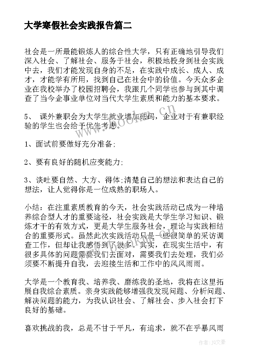 大学寒假社会实践报告(模板6篇)