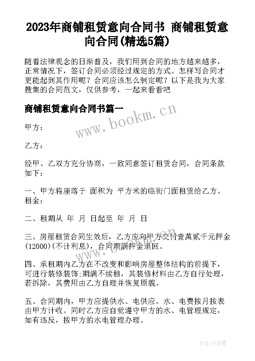 2023年商铺租赁意向合同书 商铺租赁意向合同(精选5篇)