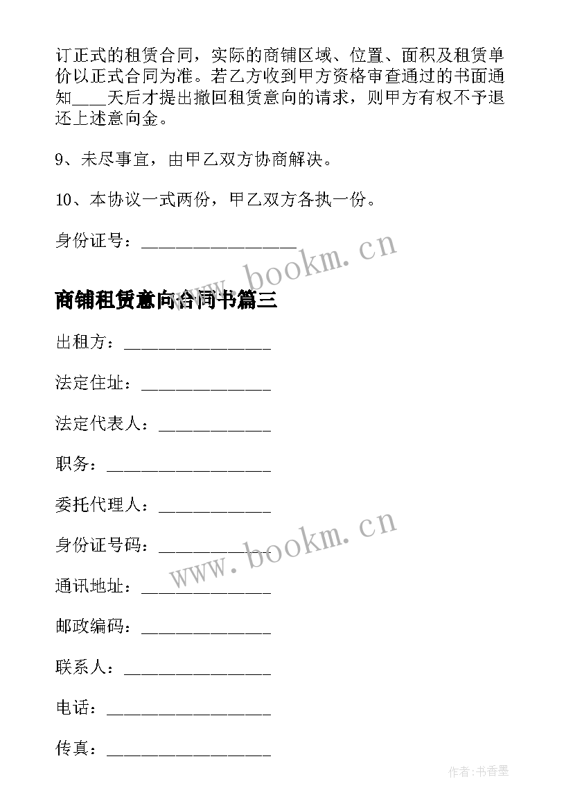 2023年商铺租赁意向合同书 商铺租赁意向合同(精选5篇)