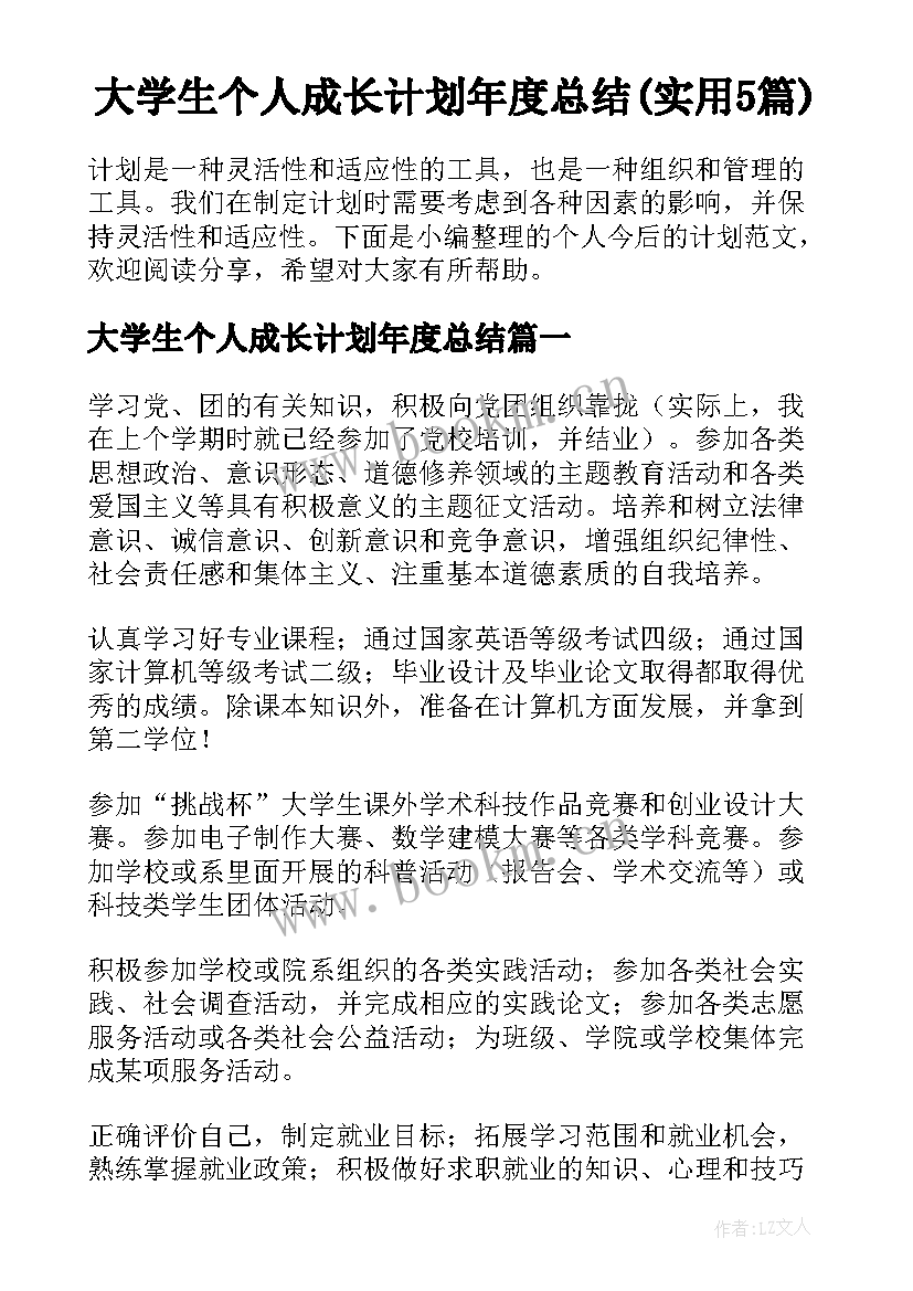 大学生个人成长计划年度总结(实用5篇)