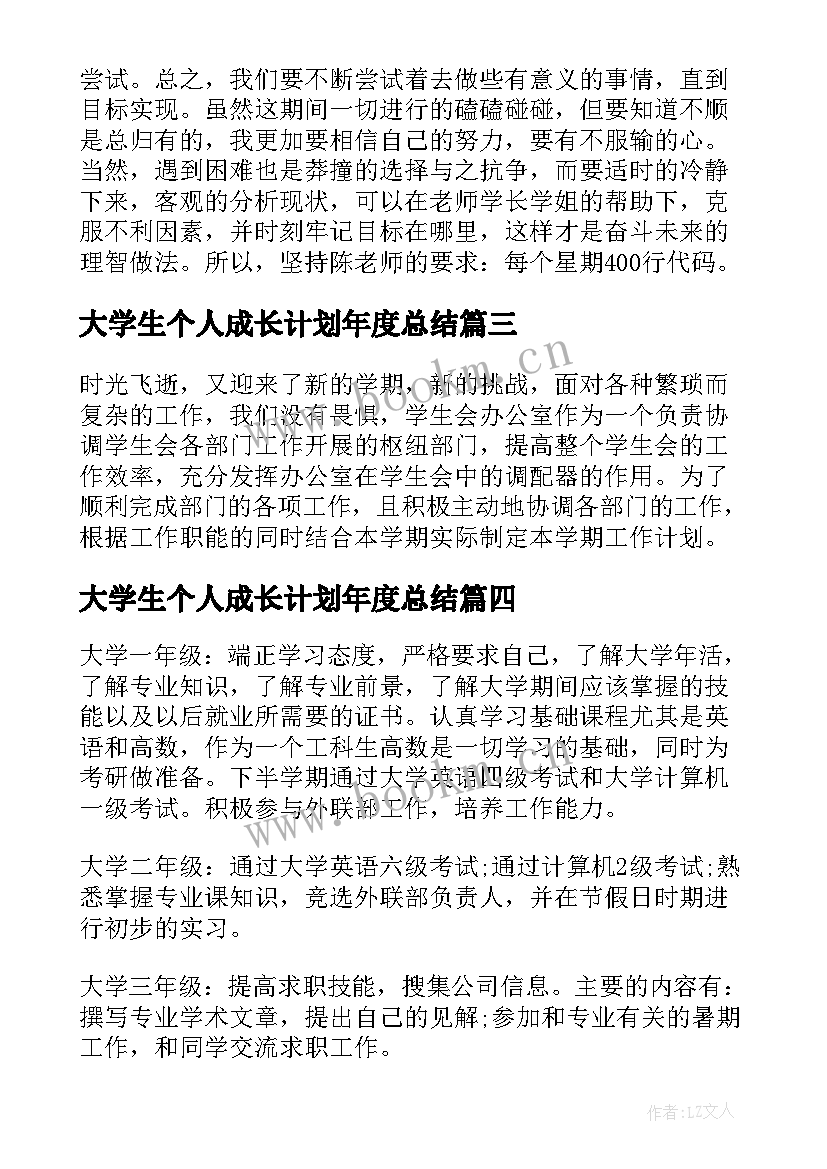 大学生个人成长计划年度总结(实用5篇)