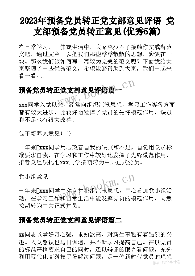 2023年预备党员转正党支部意见评语 党支部预备党员转正意见(优秀5篇)