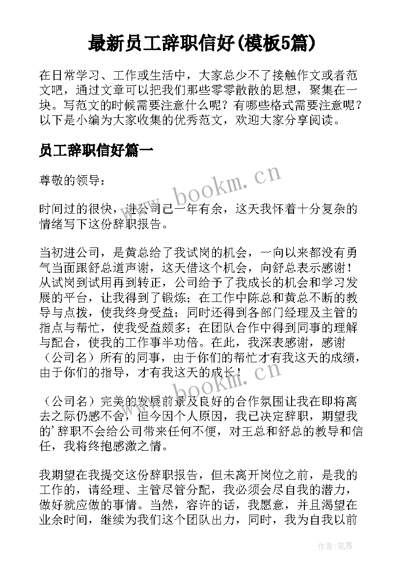 最新员工辞职信好(模板5篇)