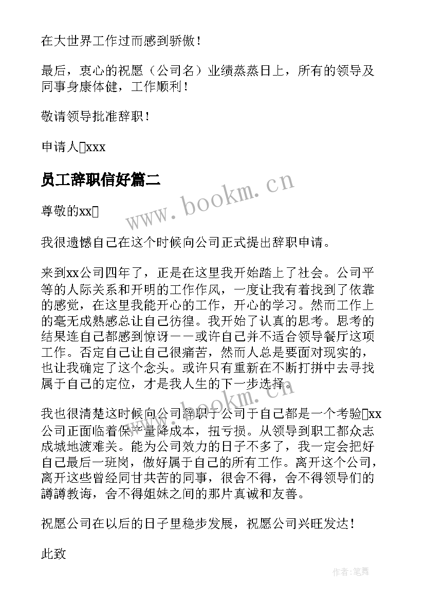 最新员工辞职信好(模板5篇)