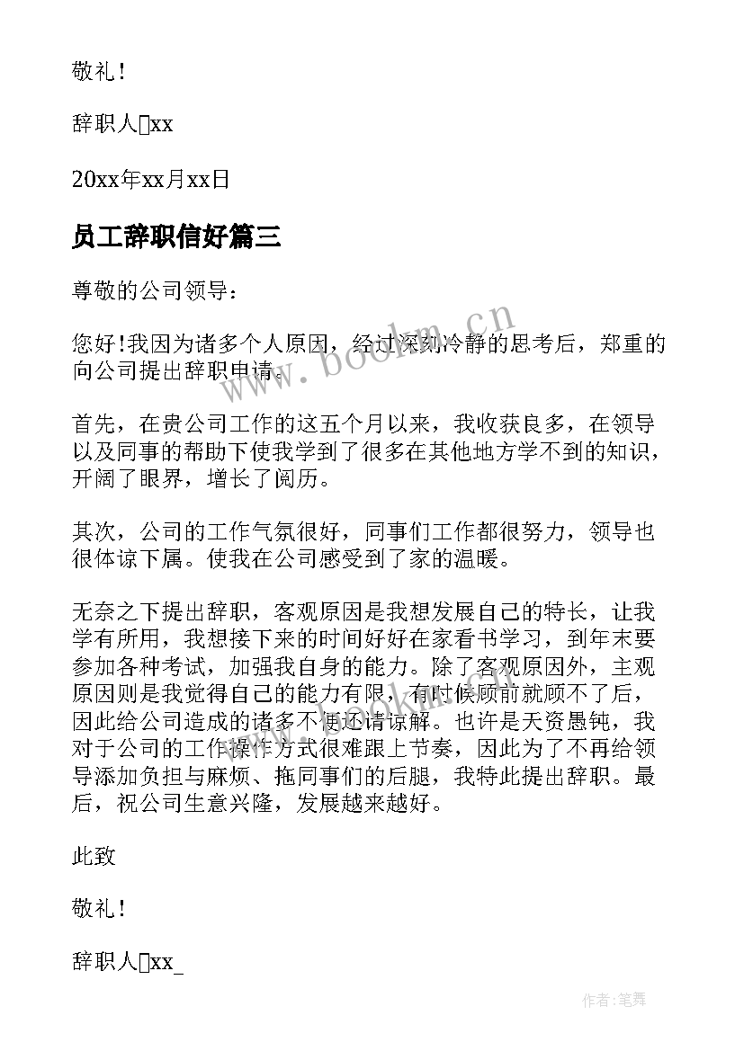 最新员工辞职信好(模板5篇)