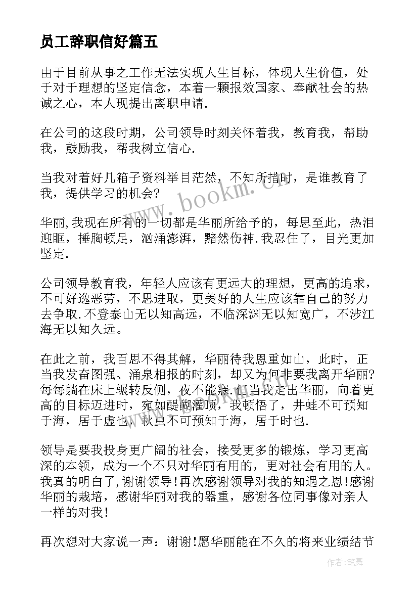 最新员工辞职信好(模板5篇)