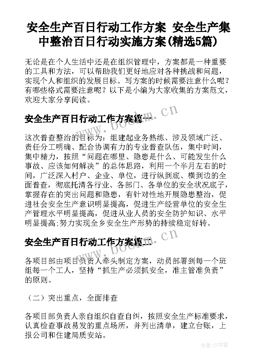 安全生产百日行动工作方案 安全生产集中整治百日行动实施方案(精选5篇)