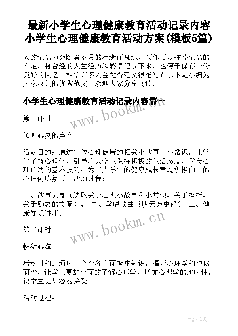 最新小学生心理健康教育活动记录内容 小学生心理健康教育活动方案(模板5篇)