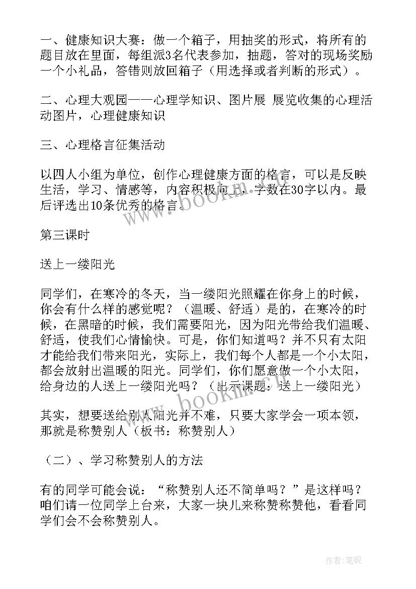 最新小学生心理健康教育活动记录内容 小学生心理健康教育活动方案(模板5篇)