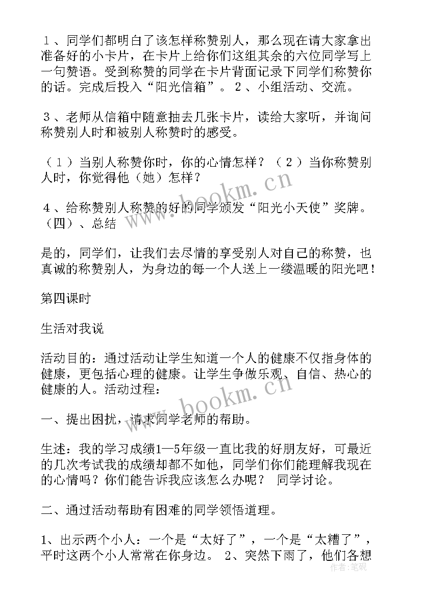 最新小学生心理健康教育活动记录内容 小学生心理健康教育活动方案(模板5篇)