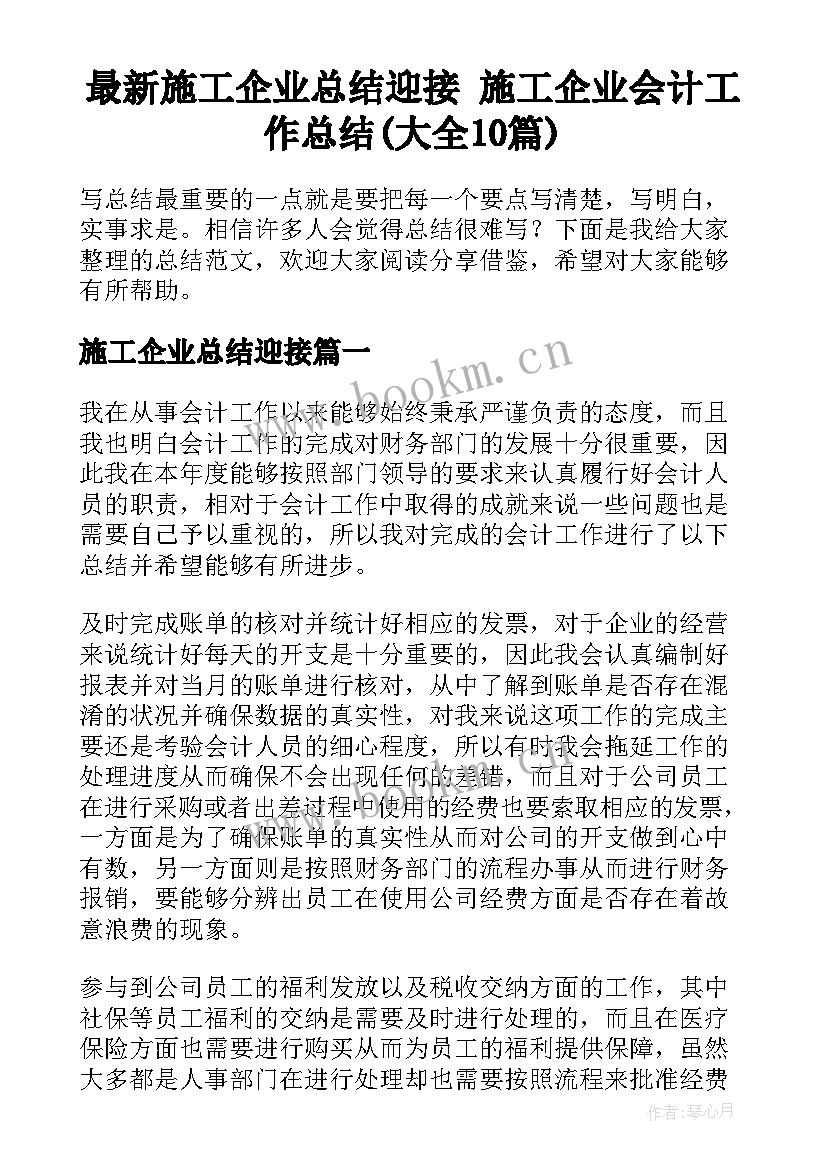 最新施工企业总结迎接 施工企业会计工作总结(大全10篇)