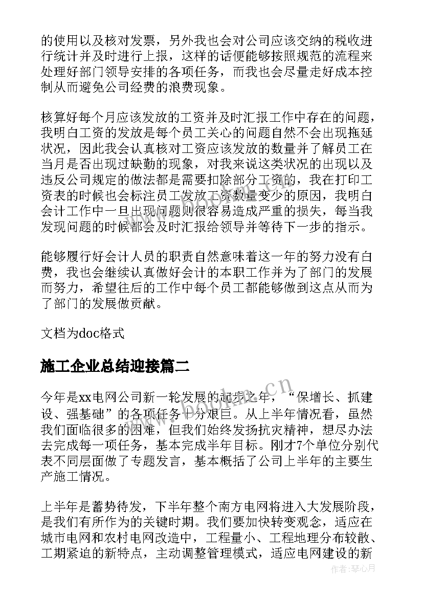 最新施工企业总结迎接 施工企业会计工作总结(大全10篇)