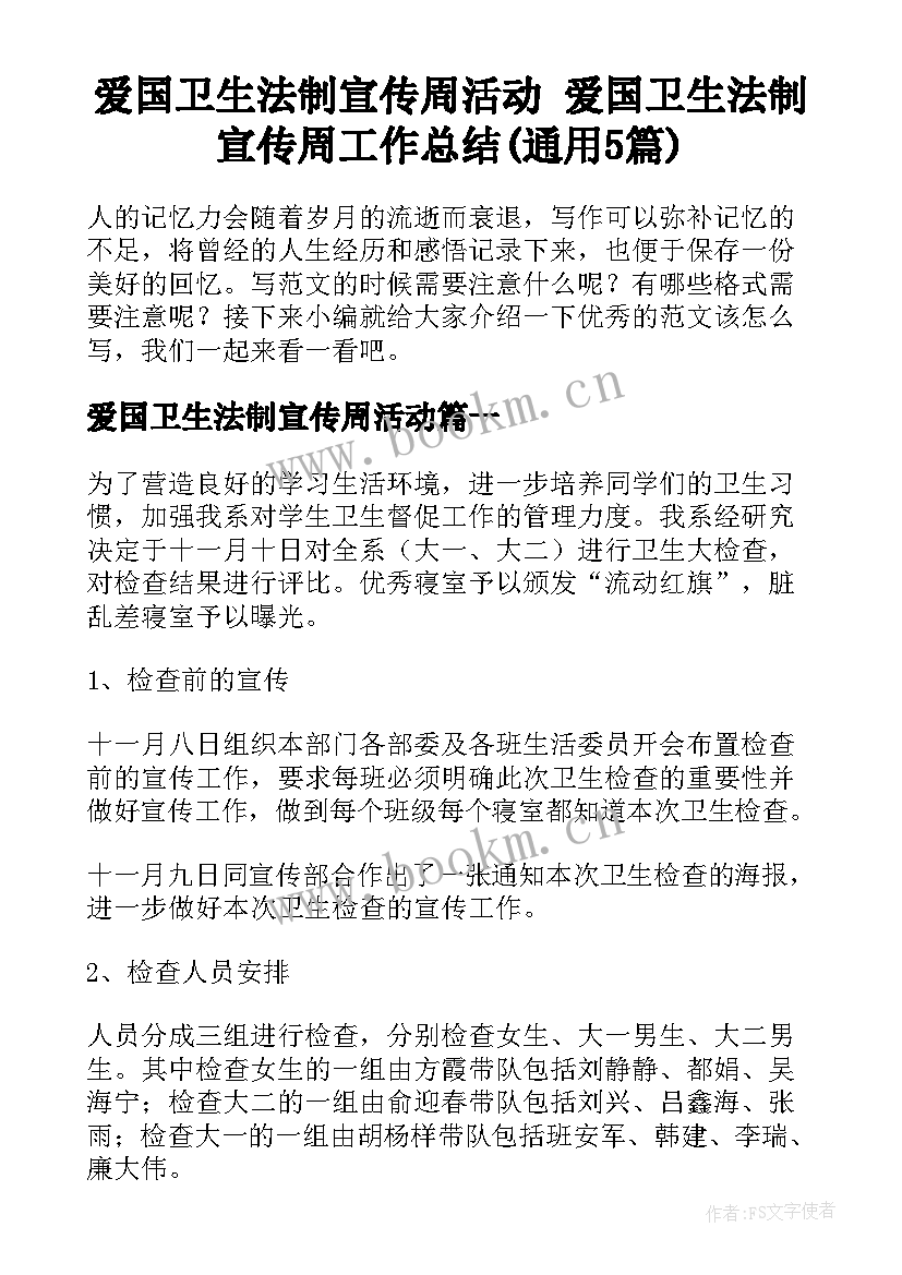 爱国卫生法制宣传周活动 爱国卫生法制宣传周工作总结(通用5篇)